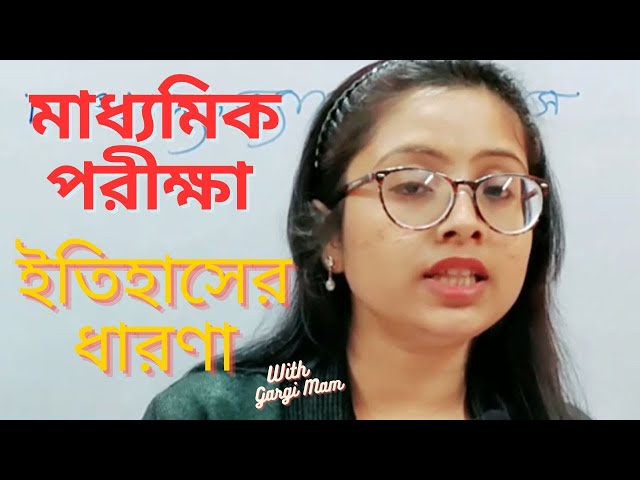 Madhyamik History 1st Chapter || ইতিহাসেরধারণা ||  ইতিহাসের প্রথম অধ্যায় || দশম শ্রেণির ইতিহাস