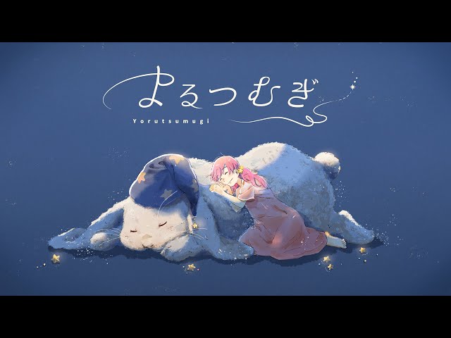 MIMI『よるつむぎ』feat. 初音ミク