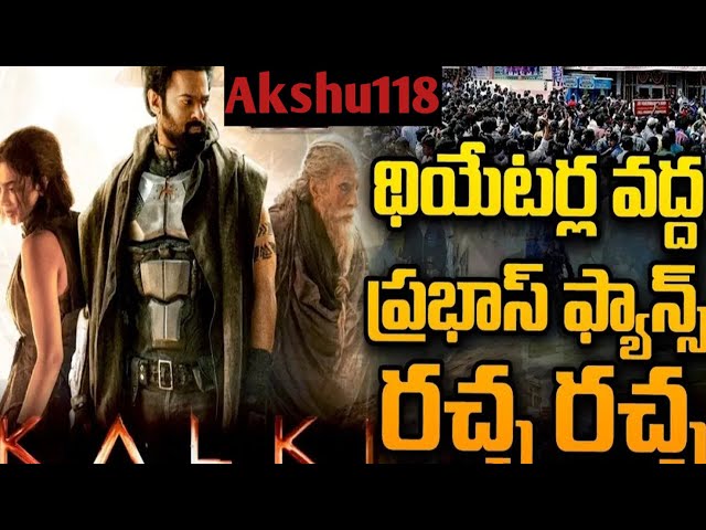 KALKI movies early morning show థియేటర్ లా దగ్గర ప్రభాస్ fans రచ్చ రచ్చ