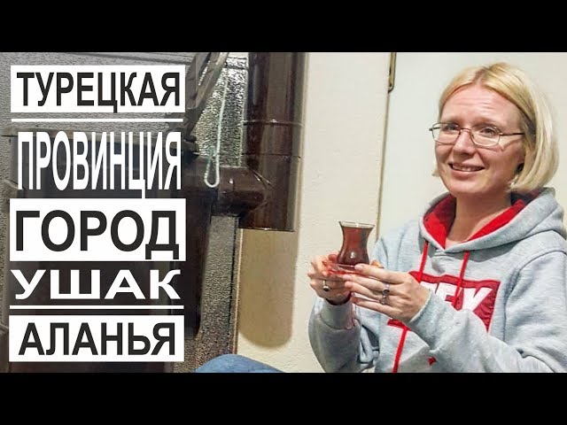 Турция: Как живут в далекой провинции. Чистые города. Отличные дороги. Город Ушак в 500 км от Аланьи