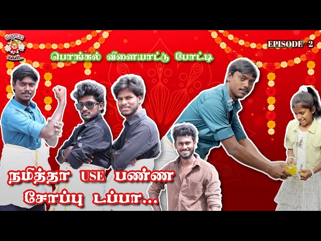 நமித்தா Use பண்ண சோப்பு டப்பா| pongal olympic games| | v2-vlogs| | bloopers ulagam | #v2vlog#comedy