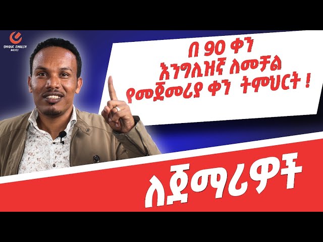 የ 90 ቀናት እንግሊዝኛ ክፍል 1/90 days English part 1