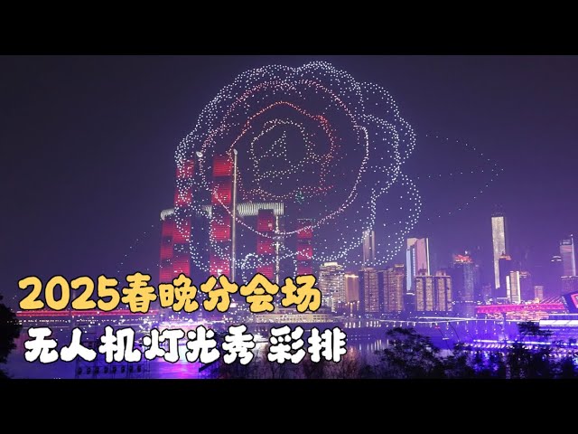 2025春节联欢晚会 重庆分会场 彩排 无人机灯光秀。