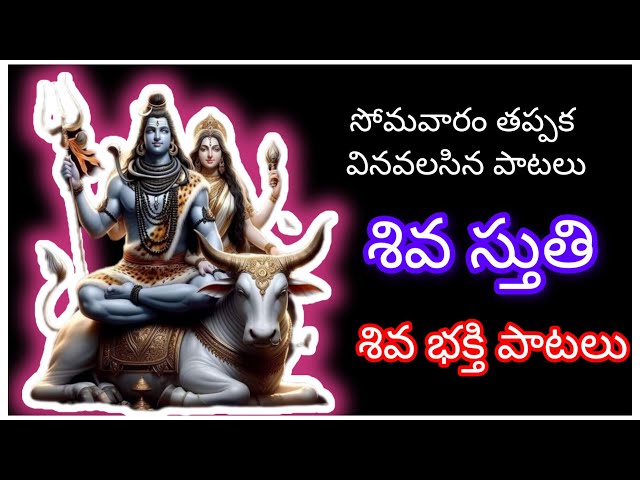 ||శివ స్తుతి||✨ పరమేశ్వరుని భక్తి పాటలు మనసుకు ప్రశాంతతను ఇచ్చే శివ భక్తి పాటలు Lord Shiva songs