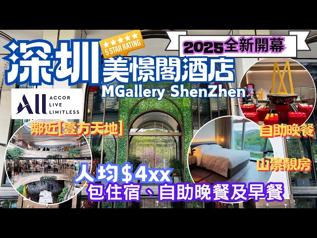 【深圳Staycation】2025全新開幕5星酒店｜深圳美憬閣酒店MGallery ShenZhen｜人均HK$4XX包酒店住宿、咖啡蛋糕下午茶自助晚餐及早餐｜隣近深圳最大商場「壹方天地」