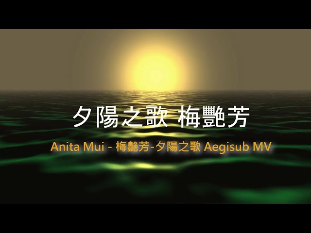 Anita Mui - 梅艷芳 - 夕陽之歌 - Aegisub - MV