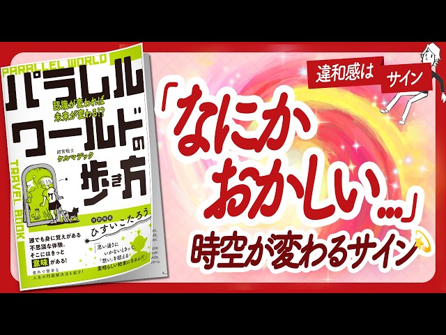 🌈つまらない毎日にサヨナラ！🌈 "パラレルワールドの歩き方" をご紹介します！【ケルマデックさんの本：量子力学・パラレルワールド・引き寄せ・スピリチュアル・自己啓発などの本をハピ研がご紹介】