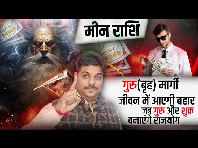 मीन राशि गुरु मार्गी जीवन में लाएंगे पूर्ण लाभ | Meen Rashi guru margi ke parinam #Pisces horoscope