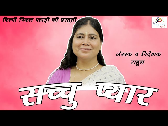 सच्चु प्यार || Sacchu Pyar || Garhwali Social Short Film || Filmy Pickle Pahari