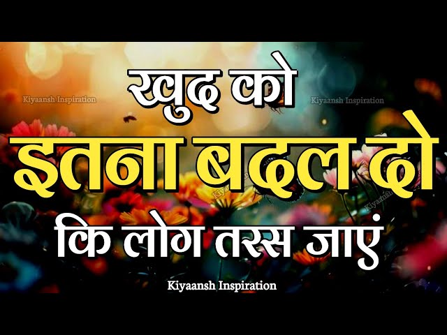 खुद को इतना बदल दो कि लोग तरस जाएं||Best Motivational Quotes|| #motivation