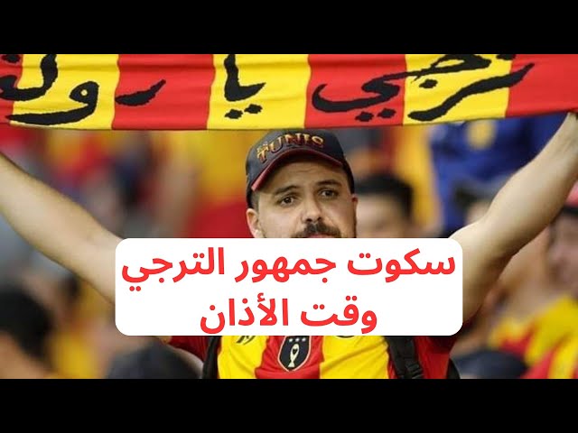 تفاعل جمهور الترجي مع رفع الأذان في ملعب 5 جويلية بالجزائر العاصمة