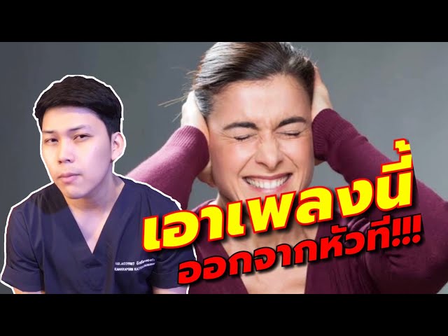 Earworm ภาวะเพลงติดหู เพลงหลอนหู ทำไงก็ไม่สามารถเอาเพลงนี้ออกจากหัวได้!!! || Doc talk Ep.4