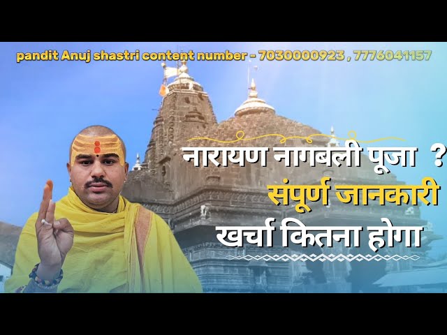 Narayana Nagbali Pooja | Pitra Dosh Nivaran Puja | Trimbakeshwar Temple Pandit Nashik 7030000923