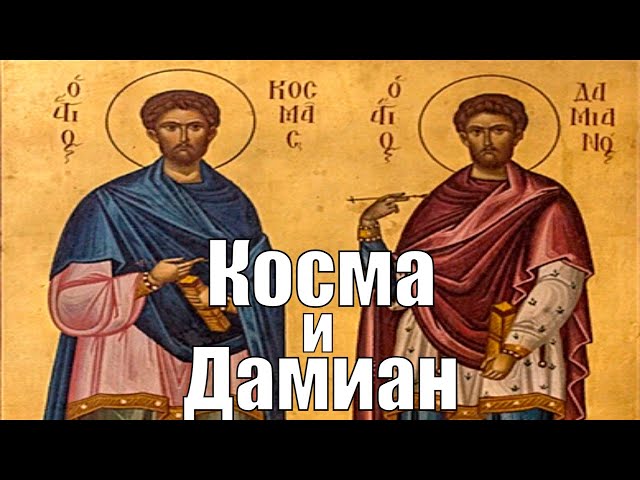 Страдание святых мучеников Космы и Дамиана .