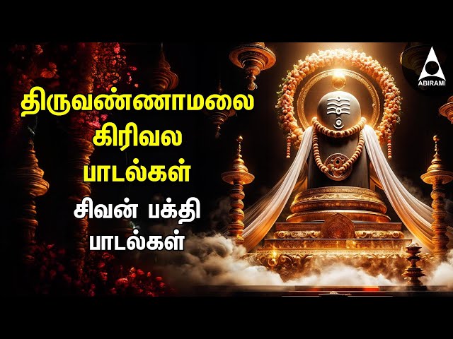 🔴LIVE | Thiruvannamalai Girivala Padalgal And Arunachaleshwarar 108 Potri