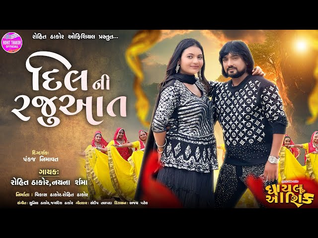 Dil Ni Rajuaat - Full Song | Rohit Thakor New Song 2025 | Lattest Gujarati Love Song