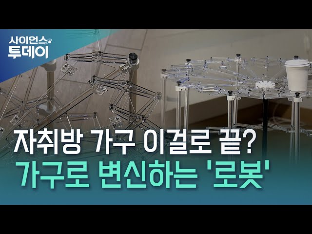 공간 효율성 올려줄게!...자율적으로 확장, 축소하는 로봇 가구 개발 / YTN 사이언스