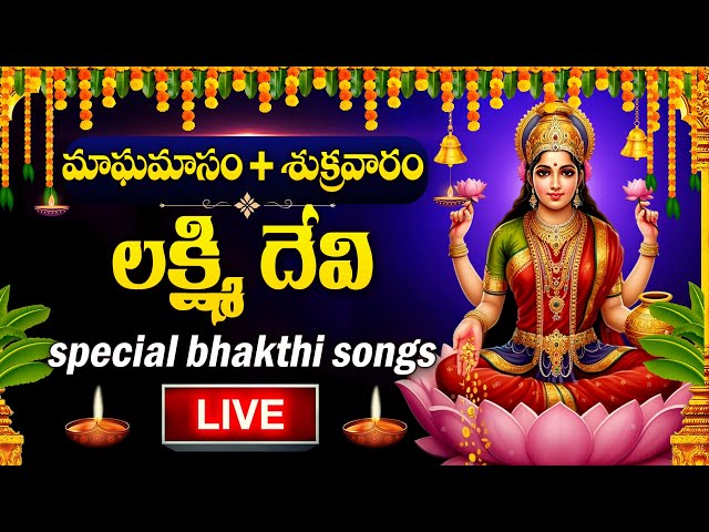 LIVE : FRIDAY SPECIAL - LAKSHMI DEVI DEVOTIONAL SONGS | LAKSHMI DEVI | TELUGU BHAKTI SONGS