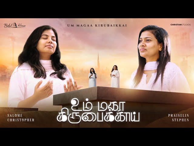 UM MAGA KIRUBAIKKAI | உம் மகா கிருபைக்காய் | SALOME CHRISTOPHER | PRAISELIN STEPHEN | Bethel House