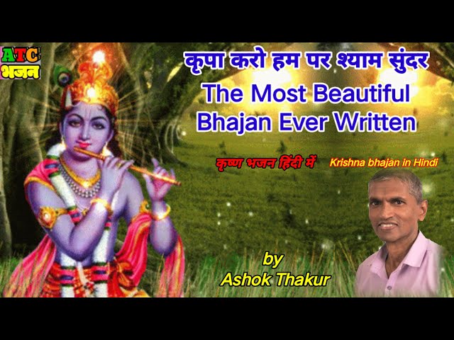 कृपा करो हम पर श्याम सुंदर The Most Beautiful Bhajan Ever Written