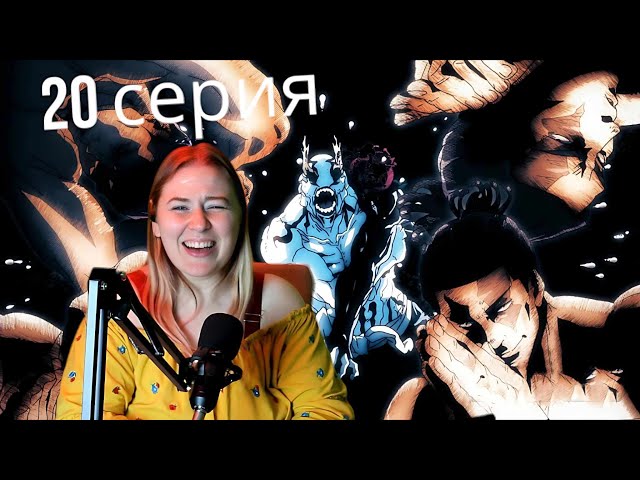 НЕСТАНДАРТНЫЙ!🥴😎 Магическая битва 20 серия 1 сезон| Реакция на аниме