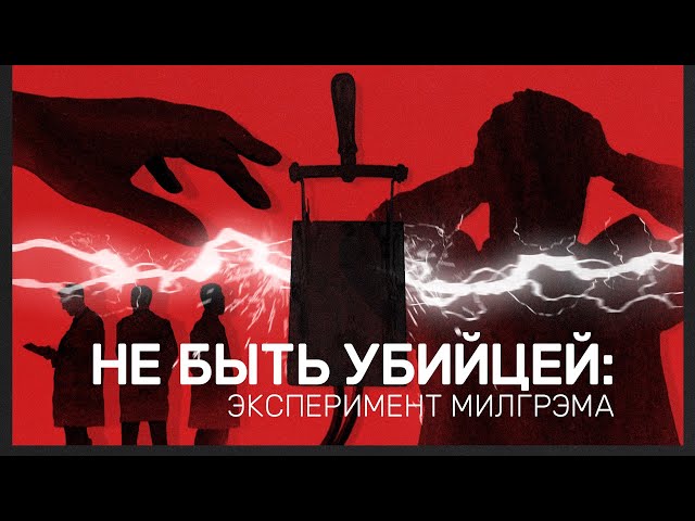 Смогли бы вы убить? Ответ вам не понравится | Эксперимент Милгрэма (English subtitles) @Max_Katz