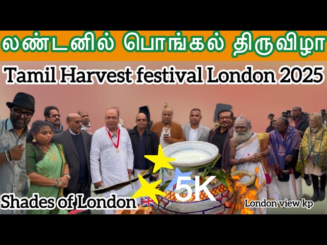 Pongal in London லண்டனில் பொங்கள் விழா 🙌