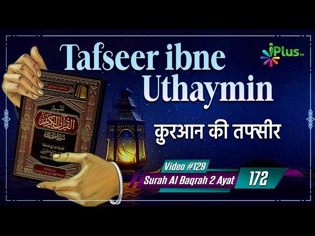 Quran Ki Tafsir | Tafseer Ibne Uthaymin Ep 129 | Surah Al Baqrah 2 Ayat No. 172 | Tarjumani Sk Ansar