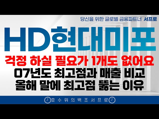 [ HD현대미포 주가전망 ] 조선업은 서프로가 최고입니다 트럼프 5년간 계속 오르는 이유 조선주 삼성중공업 hd현대중공업 한화엔진 성광벤드주가 2025 조선주 태광