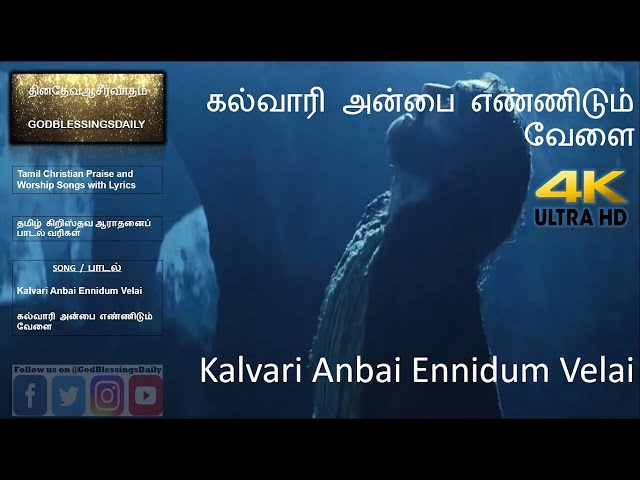 Kalvari Anbai Ennidum Velai | 4K | கல்வாரி அன்பை எண்ணிடும் வேளை | Lyrics in CC | GodBlessingsDailyx