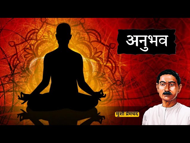 " अनुभव " मुंशी प्रेमचंद जी की कहानी ।। Written By Munshi Premchand