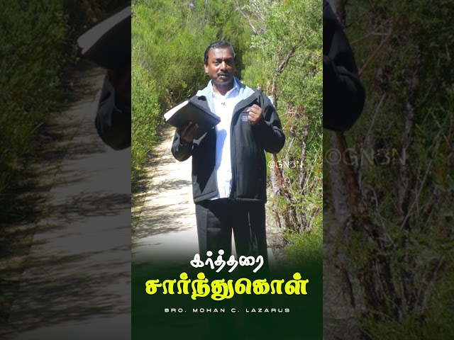 கர்த்தரை சார்ந்துகொள்  | Bro. Mohan C Lazarus | #walkwithjesus #shorts #mohanclazarus