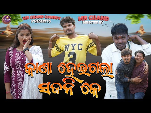 KANA HOIGALA SAJANI KE // MR CHAND NEW COMEDY // NEW SAMBALPURI COMEDY VIDEO