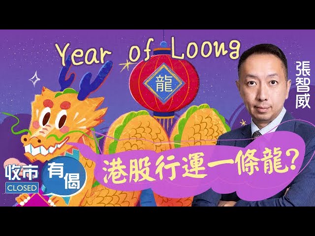 【Year of Loong🐲】港股龍年首日攀升！🎰🎲澳門賭業股造好！來年行運一條龍？💝︱#AASTOCKS︱#張智威︱#科技股︱收市有偈︱2024-2-14