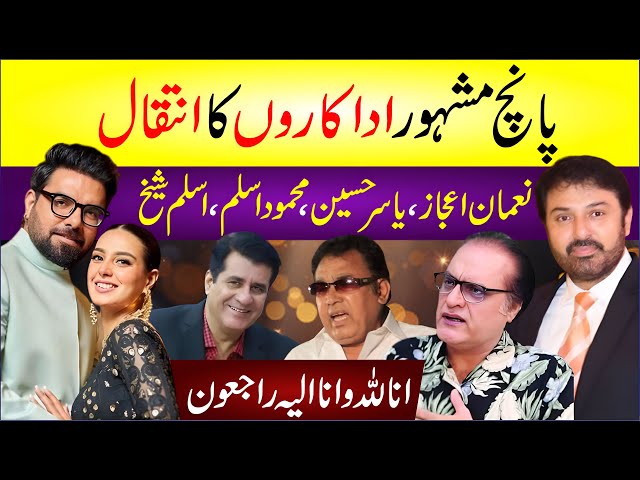 🔴 Pakistan's Five Famous Actors Died | Noman Ijaz, Yasir Hussain, Mehmood Aslam, Aslam Sheikh