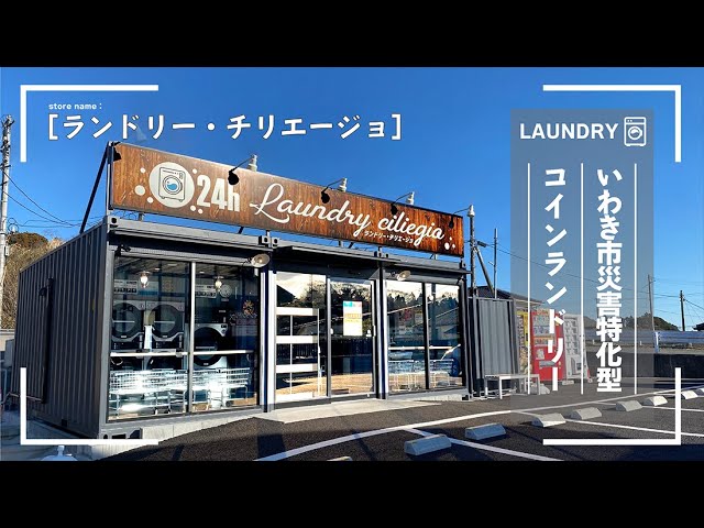 【災害特化型】コインランドリー「ランドリー・チリエージョ」店舗紹介