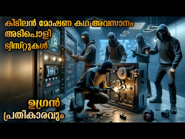 ഈ സിനിമ കണ്ടില്ലെങ്കിൽ നഷ്ടമായിരിക്കും | ഒരു കിടിലൻ മോഷണ കഥ #malayalamexplanation