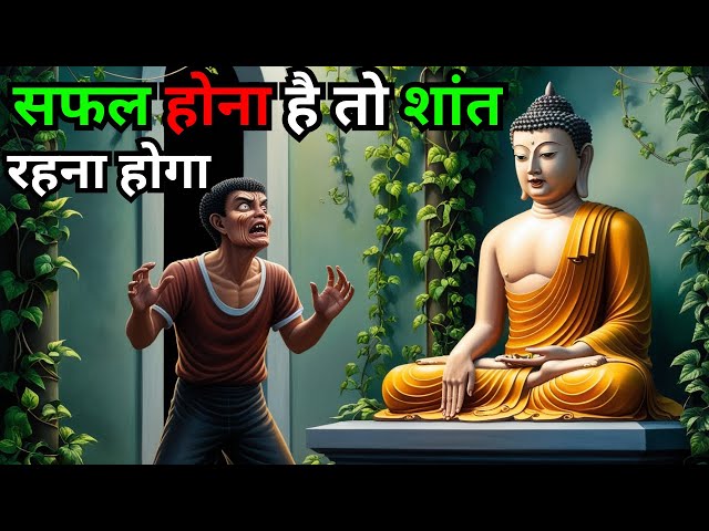 चुप रहो , जीवन बदल जायेगा | Buddhist Story on Mindset | Gautam Buddha | hindi