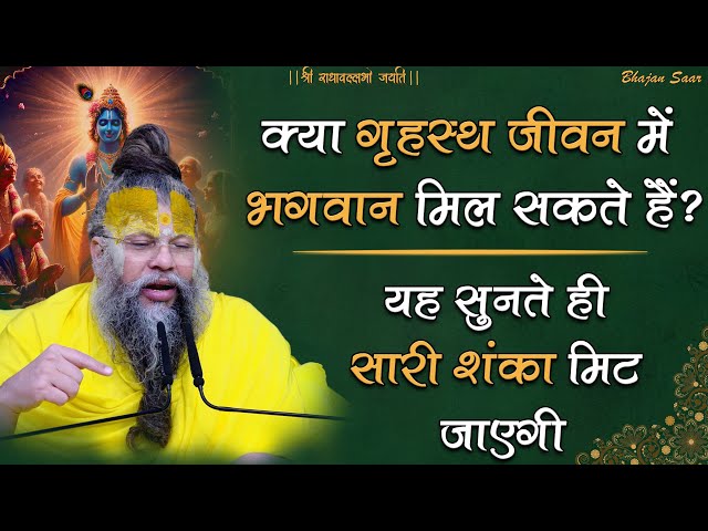 क्या गृहस्थ जीवन में भगवान मिल सकते हैं? यह सुनते ही सारी शंका मिट जाएगी! #premanandjimaharaj