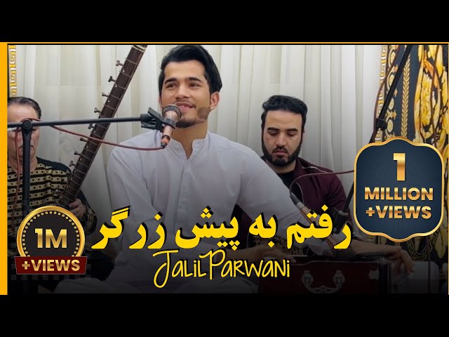 آهنگ جدید جلیل پروانی  رفتم به پیش زرگر  | Jalil Parwani New Song