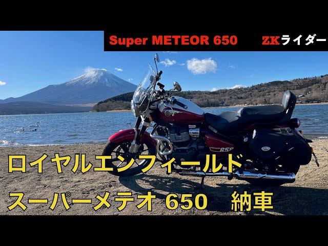 ロイヤルエンフィールド「スーパーメテオ650納車」(絶景ツーリングVol.113)