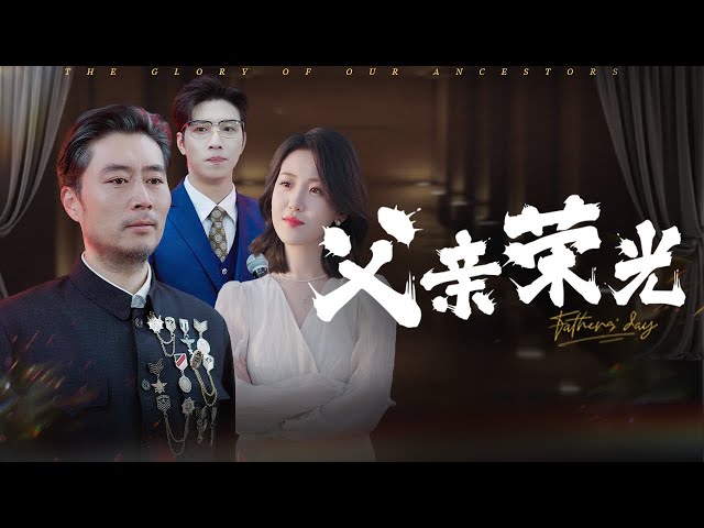 【Fatherly Love Stays Hidden yet Great】#familydrama #marriage