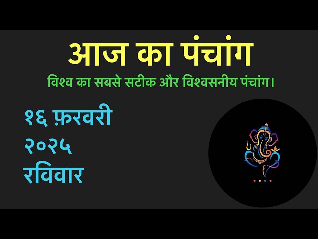 १६ फ़रवरी २०२५ का पंचांग।