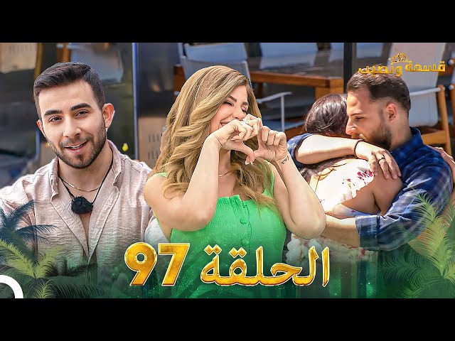 قسمة ونصيب الحلقة 97 - Qesma w Naseeb