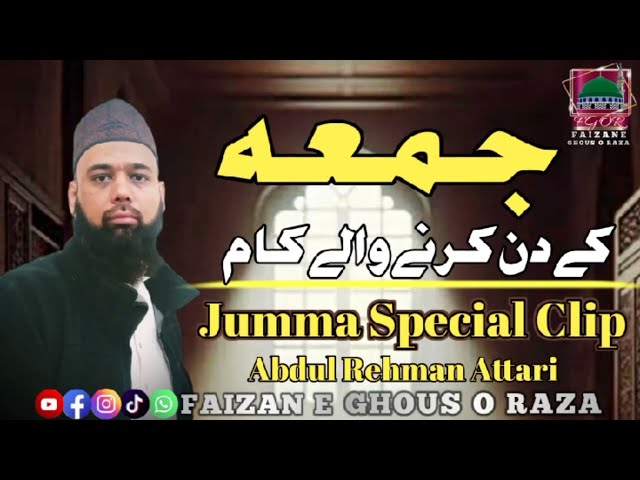 Jannat wajib Karne wale 5 kam | Jumma Kay Din Ye 5 Kaam | Jumma Special Clip |  Abdul Rehman Attari