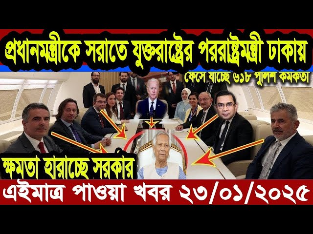 Ajker Bangla Khobor 23 Jan 2025 | Bangladesh Letest News | Somoy Sangbad News | Bangla News Today