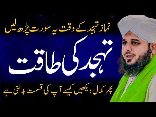 Tahajjud Ki Taqat | Life Changing & Motivational Speech in Urdu | New Bayan Ajmal Raza Qadri 2024