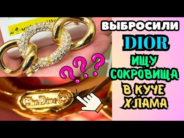 ВОТ ЭТО Я УДАЧНО ЗАШЛА! 💎 НАШЛА ДИОР??ШОПИНГ ВЛОГ В СЕКОНД ХЕНДЕ УКРАШЕНИЯ ФАРФОР ВИНТАЖ ПОИСК КЛАДА