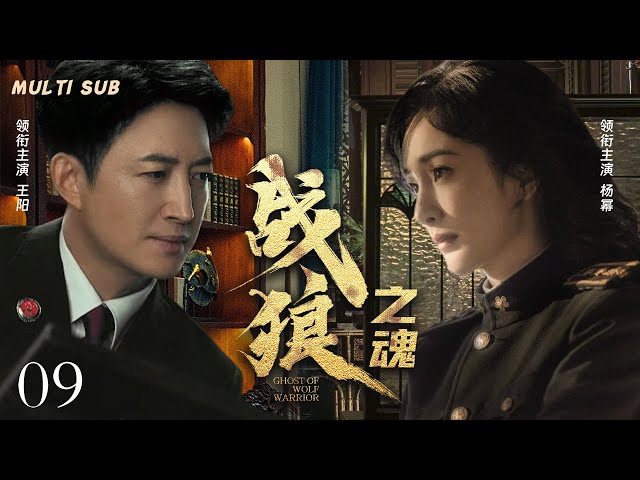 EngSub 精彩谍战剧【战狼之魂 Ghost of Wolf Warrior】▶EP 09 一群自幼生长在西北丝绸之路上的土匪，在国家民族危难面前，坦然舍身为家、为国的故事。👾 #王阳#杨幂#❤️