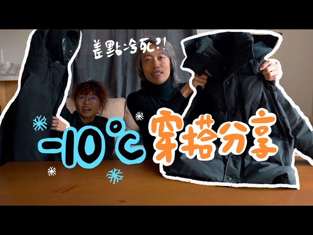 我在超過零下 -10 度的冷風中怎麼活下來的？| tAlk bar